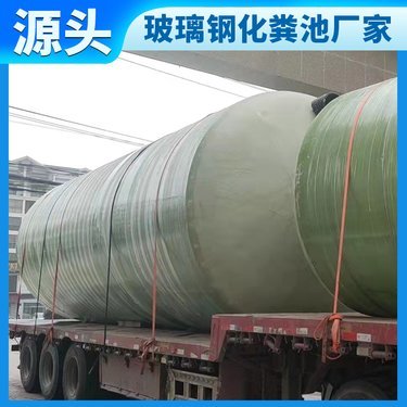 3立方米玻璃鋼化糞池多少錢1個